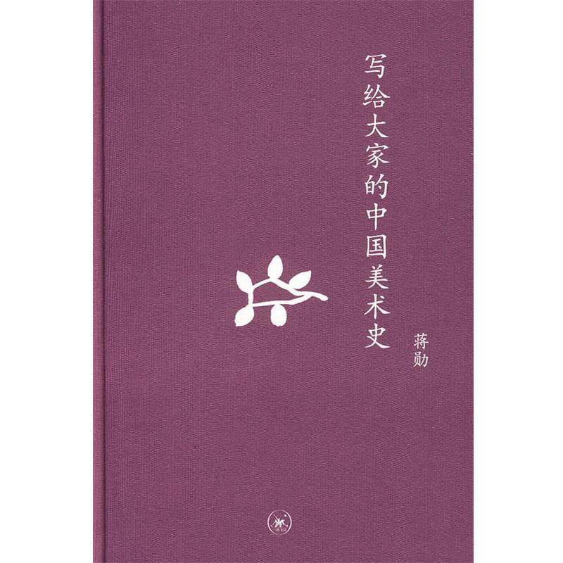 【正版书】 中学图书馆文库—写给大家的中国美术史 蒋勋 著 生活·读书·新知三联书店