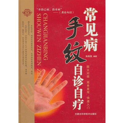 【正版书】 常见病手纹自珍自疗 池连信　编著 内蒙古科学技术出版社