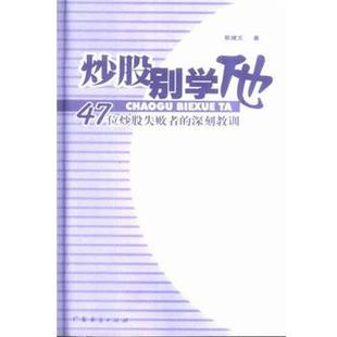 【正版书】 炒股别学他 蔡建文 广东经济出版社