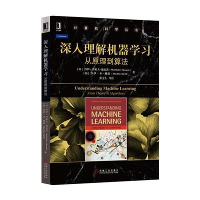 【正版现货】深入理解机器学习-从原理到算法 [以色列]沙伊·沙莱