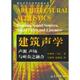 安藤四一 社 书 天津大学出版 赵越喆 吴硕贤 日 声场与听众之融合 建筑声学:声源 正版