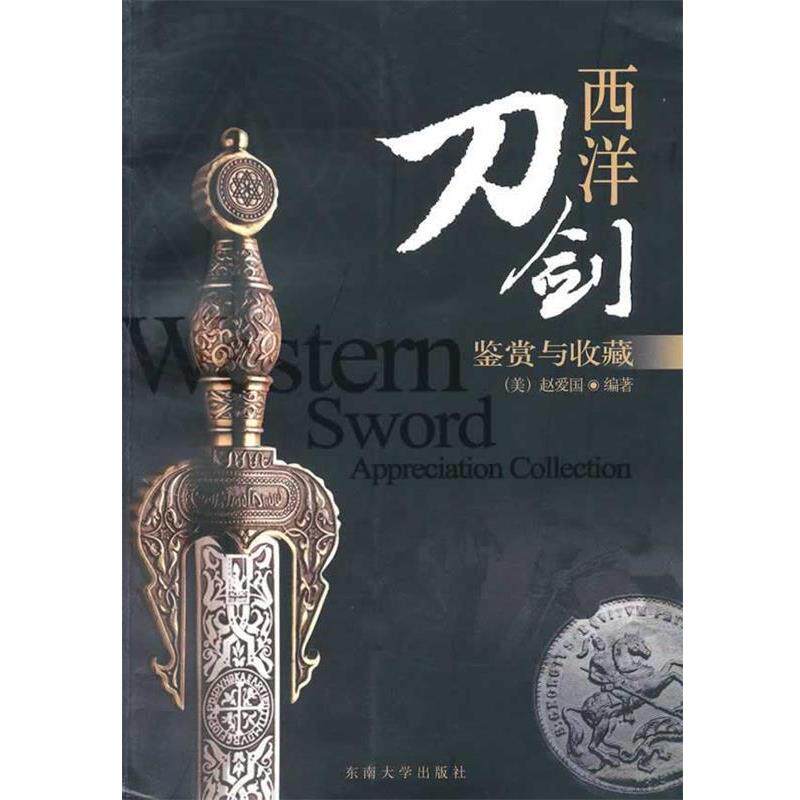 【正版书】 西洋刀剑：鉴赏与收藏 （美）赵爱国　编著 东南大学出版社