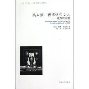 正版 自然 类人猿赛博格和女人 唐娜·哈拉维； 重塑 美