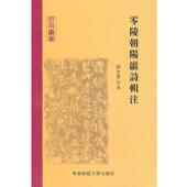 正版 著 书 零陵朝阳岩诗辑注 侯永慧 华东师范大学出版 社