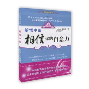 自愈力 相信你 解悟中医 潘德孚 正版