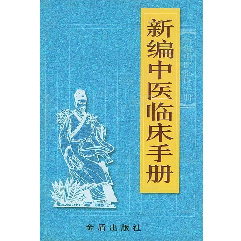 【正版】新编中医临床手册 周文泉 等，卫兰香