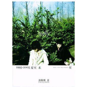 【正版】1995-2005夏至未至 郭敬明