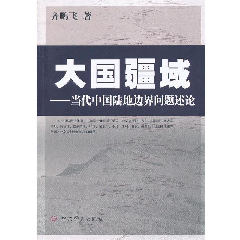 【正版】大国疆域 当代中国陆地边界问题述论 齐鹏飞