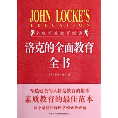 【正版】洛克的全面教育全书 约翰·洛克 黄玲