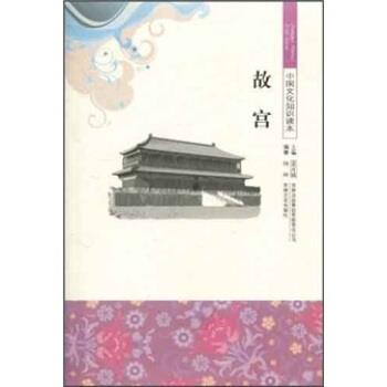 【正版书】 中国文化知识读本:故宫 杨林,金开诚 著 吉林出版集团有限责任公司，吉林文史出版社