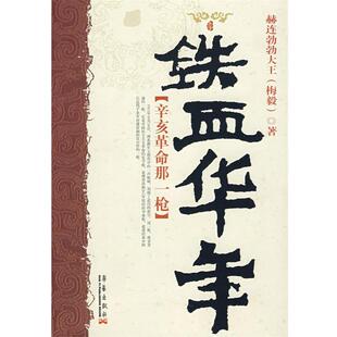 【正版书】 铁血华年 郝连勃勃大王(梅端) 著 华艺出版社