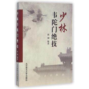 【正版书】 少林韦陀门绝技 陈钢 著 北京体育大学出版社