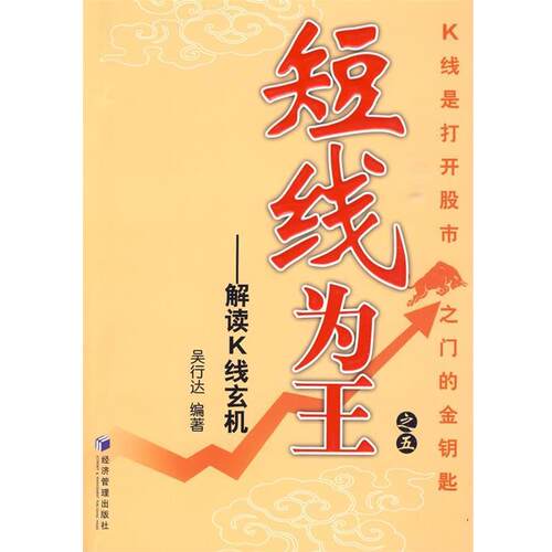 【正版书】 短线为王-解读K线玄机 吴行达 编著 经济管理出版社