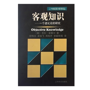 客观知识 一个进化论的研究 正版