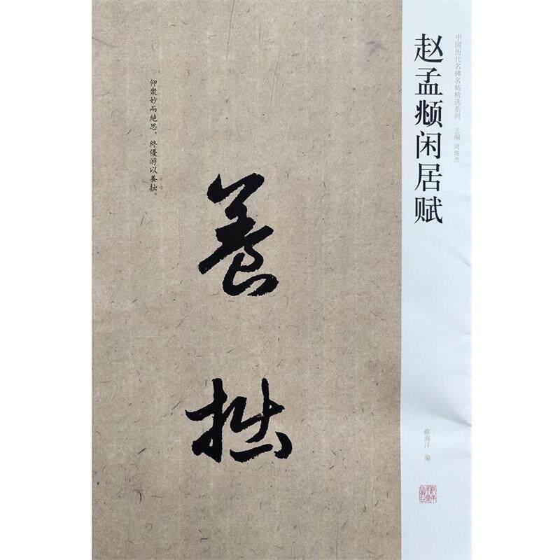 【正版书】 赵孟頫闲居赋 薛海洋 编 河南美术出版社