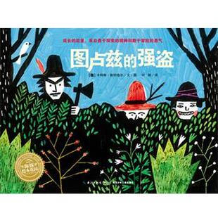 【正版书】 海豚绘本花园:图卢兹的强盗 【德】斯坦格尔 著　绘,叶朗　译 湖北少儿出版社