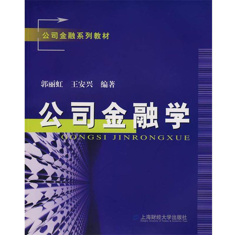 【正版书】 公司金融学 郭丽虹,王安兴 编著 上海财经大学出版社有限公司