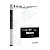 FreeSWITCH指南 杜金房 张令考 机械工业出版 书 著 社 正版