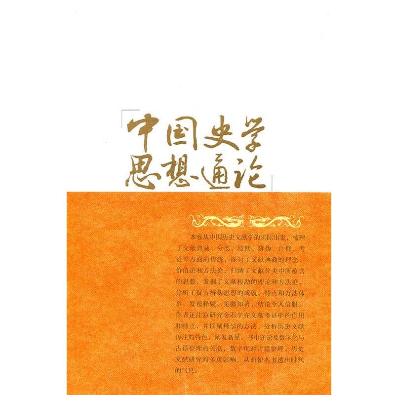 【正版书】 中国史学思想通论·历史文献学思想卷 吴怀祺 主编,王记录 著 福建人民出版社