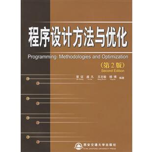 【正版书】 程序设计方法与优化 覃征,虞凡,王志敏,杨博 编著 西安交通大学出版社