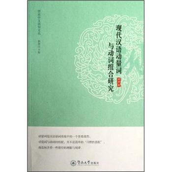 【正版】暨南中文新知文丛-现代汉语动量词与动词组合研究 周娟