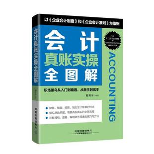 赵英东 会计真账实操全图解 正版