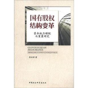 【正版】国有股权结构变革 资本权力错配与重置研究 郭世辉