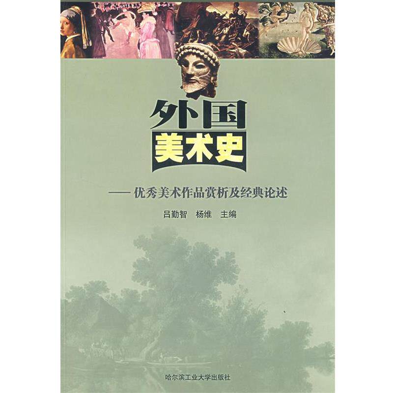 【正版书】 外国美术史—美术作品赏析及经典论述 吕勤智,杨维 主编 哈尔滨工业大学出版社