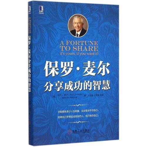 【正版书】 保罗·麦尔分享成功的智慧 (美)保罗J.麦尔(Paul J.Meyer) 著,孙贺影,刘景梅 等 译 机械工业出版社