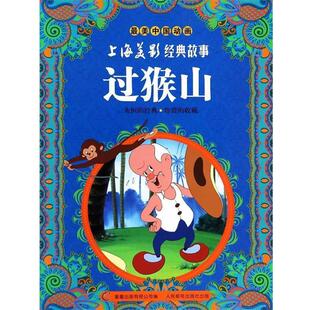 【正版好书】美中国动画 上海美影经典故事 过猴山 上海美术电影制片厂、