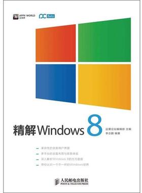 【正版】精解Windows 8 李志鹏；远景论坛编辑