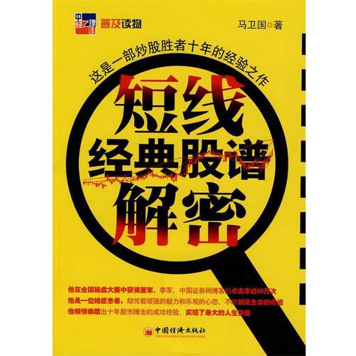 【正版书】 短线经典股谱解密 马卫国 著 中国经济出版社