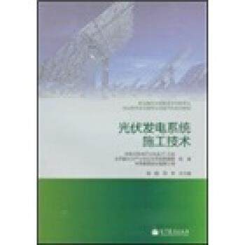 【正版】光伏发电系统施工技术 杨旸、陆瑛；郑军