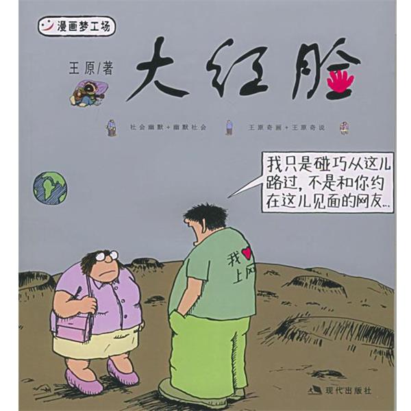 【正版】大红脸 王原  绘