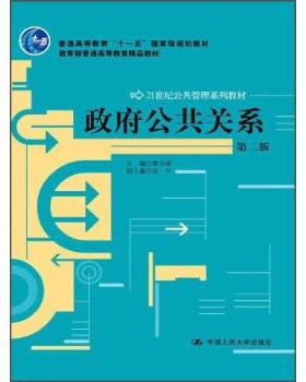 【正版】政府公共关系 第二版廖为建主编中国人民大学出版社978730 廖为建、张宁
