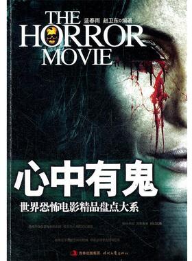 【正版书】 世界恐怖电影经典盘点大系—心中有鬼 蓝春雨,赵卫东　编著 时代文艺出版社