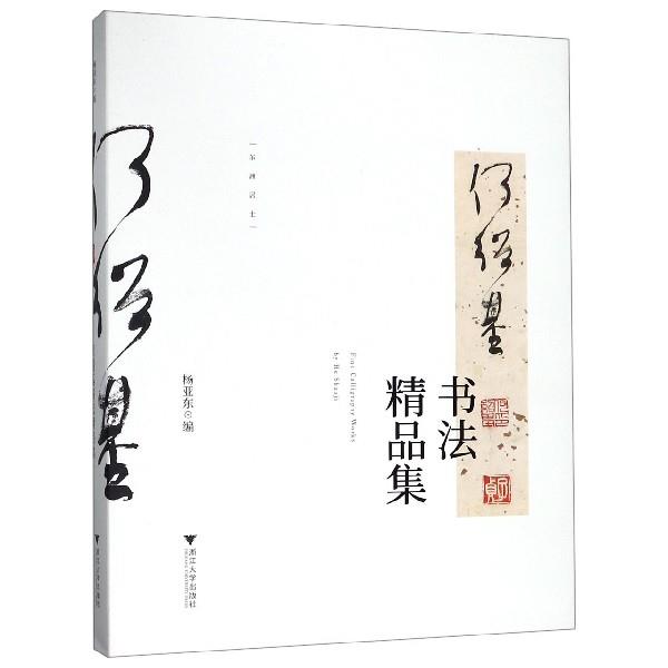 【正版】何绍基书法精品集 Huron Art