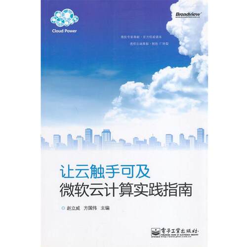 【正版书】 让云触手可及:微软云计算实践指南 赵立威,方国伟　著 电子工业出版社