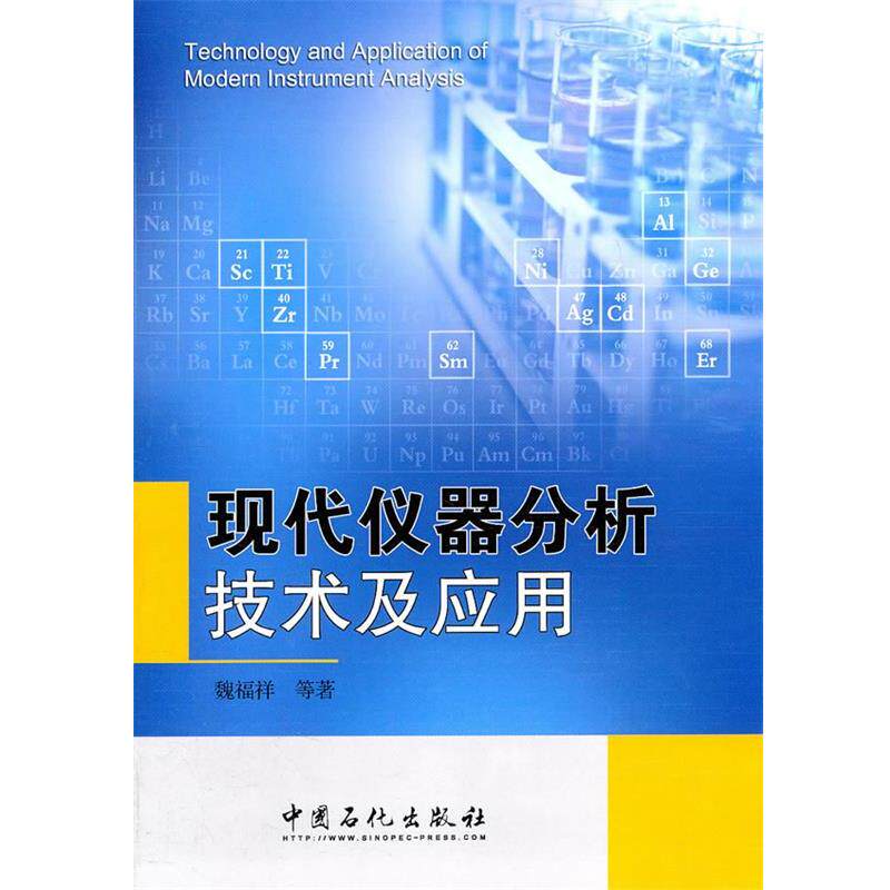 【正版书】 现代仪器分析技术及应用 魏福祥 中国石化出版社有限公司