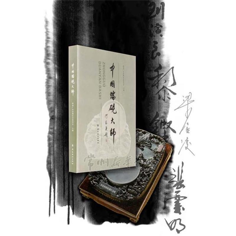 【正版】中国端砚大师 政协广东省肇庆市委员