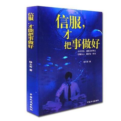 【正版书】 信服，才把事做好 林大有 中国文史出版社