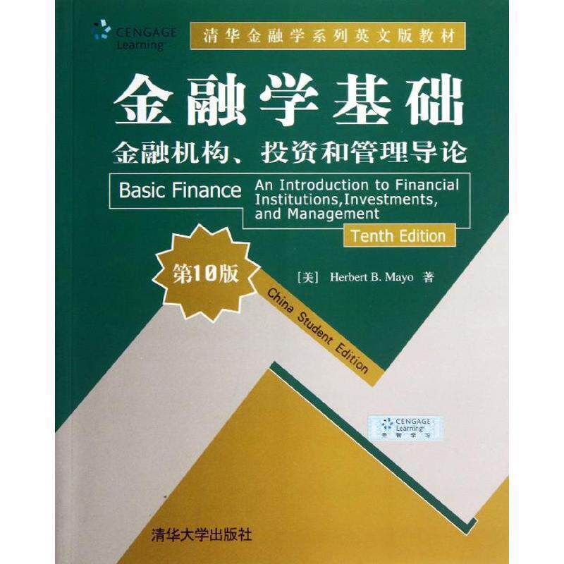 【正版书】 ·金融学基础:金融机构、投资和管理导论 (美)梅奥　著 清华大学出版社
