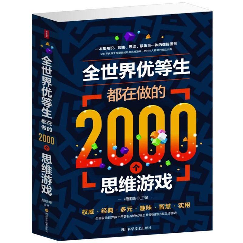 【正版】《发货快》全世界优等生都在做的2000个思维游戏 杨建峰 编 不详