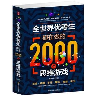 全世界优等生都在做 发货快 2000个思维游戏 杨建峰 不详 编 正版