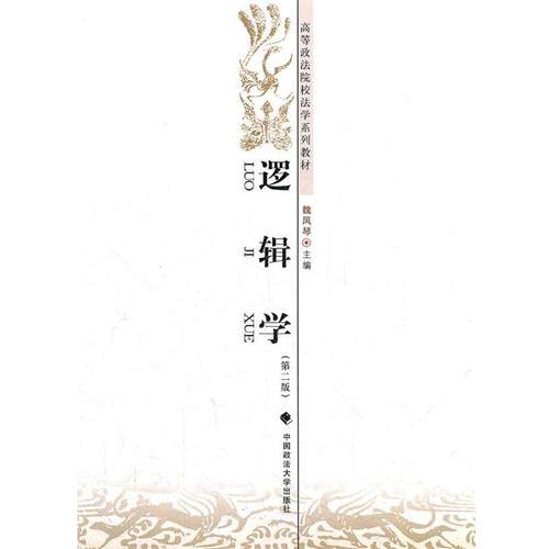 【正版】逻辑学 第二版第2版 魏凤琴