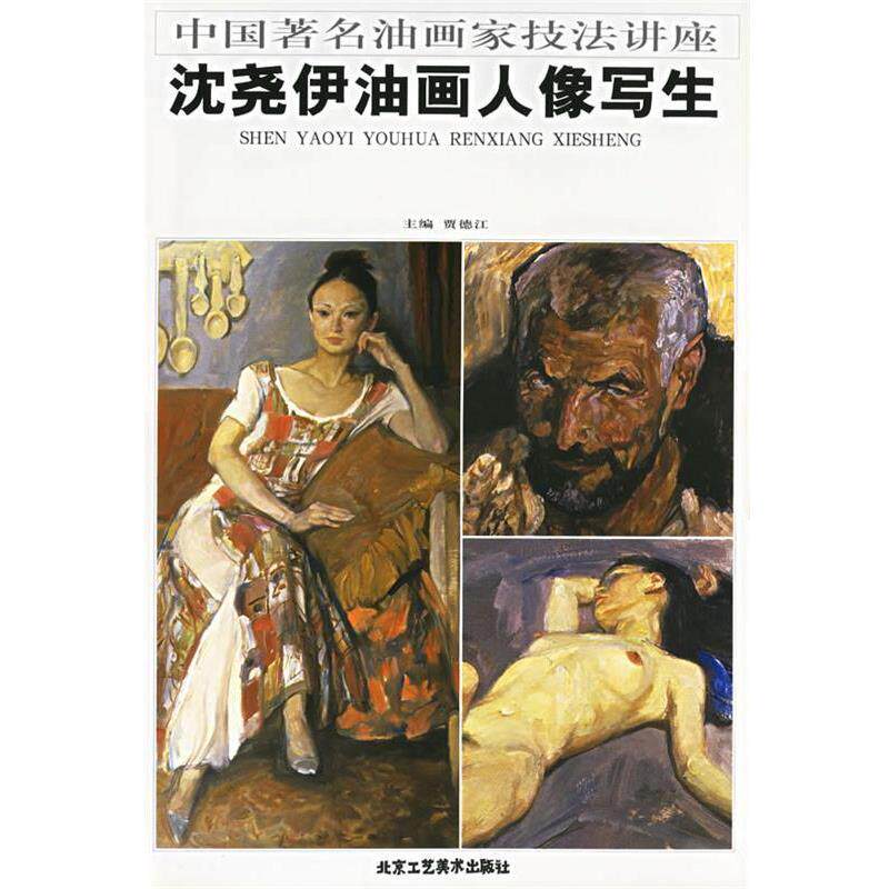 【正版书】 中国油画家技法讲座--沈尧伊油画人像写生 贾德江 主编 北京工艺美术出版社