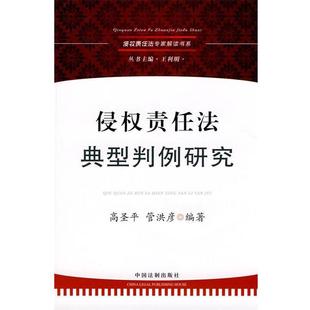高圣平 侵权责任法典型判例研究 管洪彦 正版