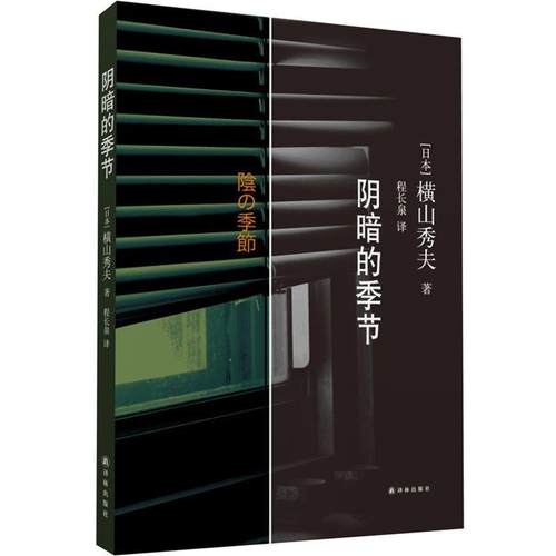 【正版】阴暗的季节 [日]横山秀夫；程长