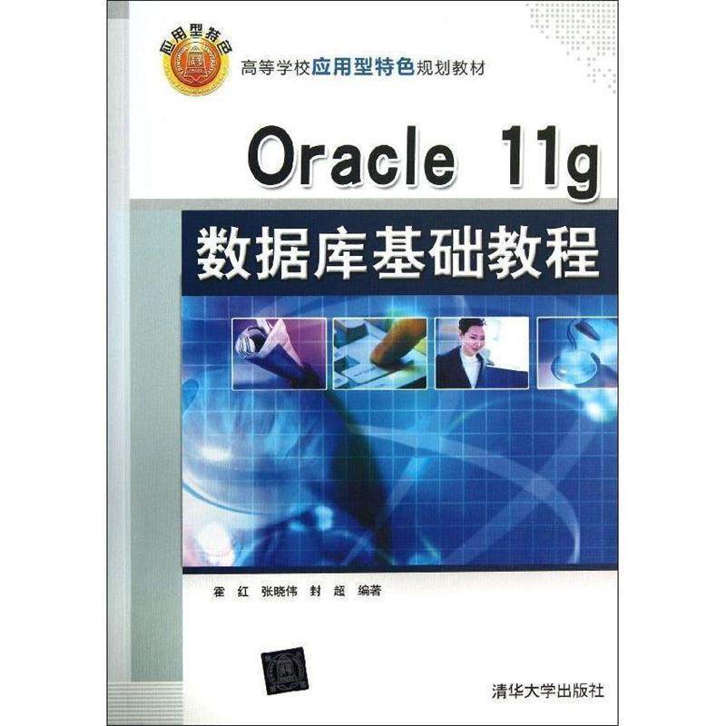 【正版】Oracle 11g 数据库基础教程 高等学校应用型特色规划 霍红、张晓伟、封超