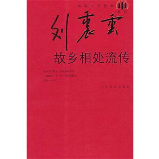 【正版书】 故乡相处流传 刘震云 著 人民文学出版社